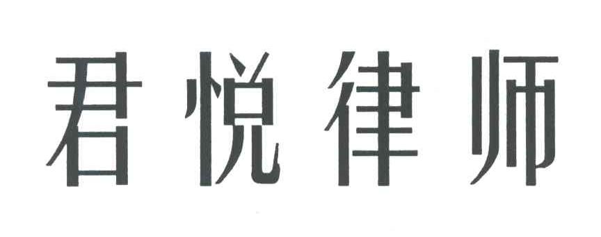 君悦