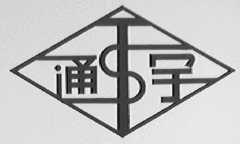 通宇