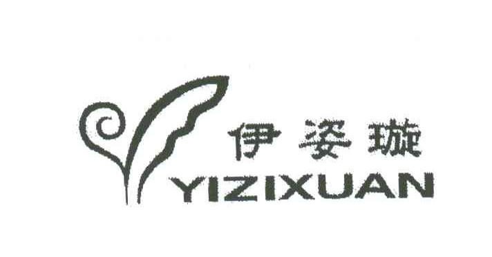 伊姿璇