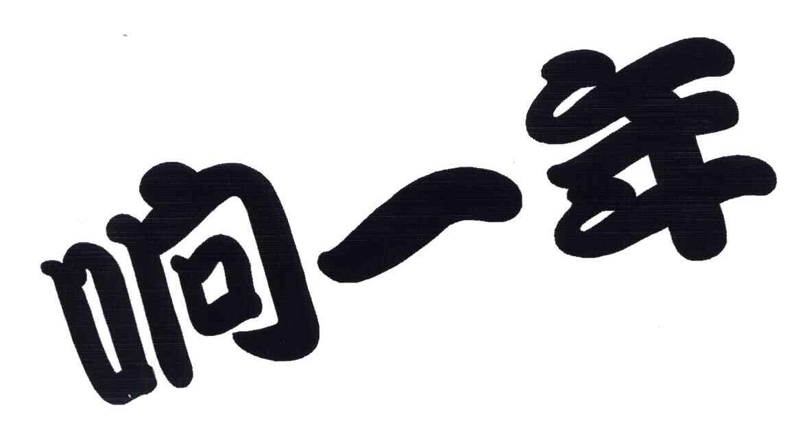 响一年