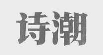 诗潮