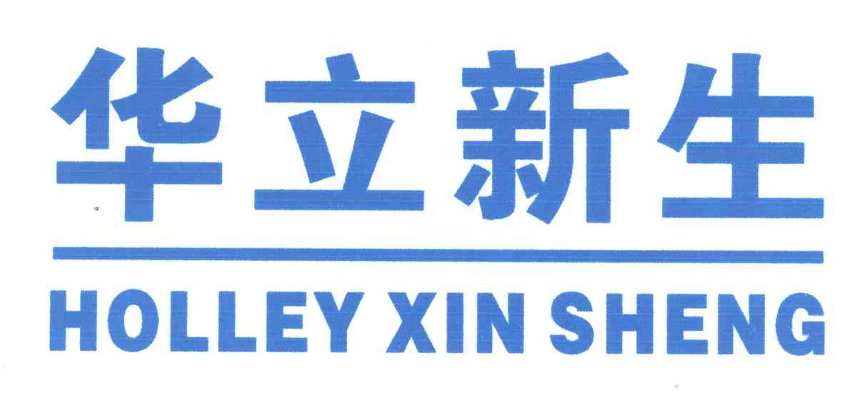 华立新生;HOLLEY XIN SHENG