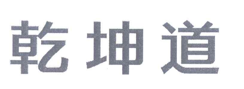乾坤道