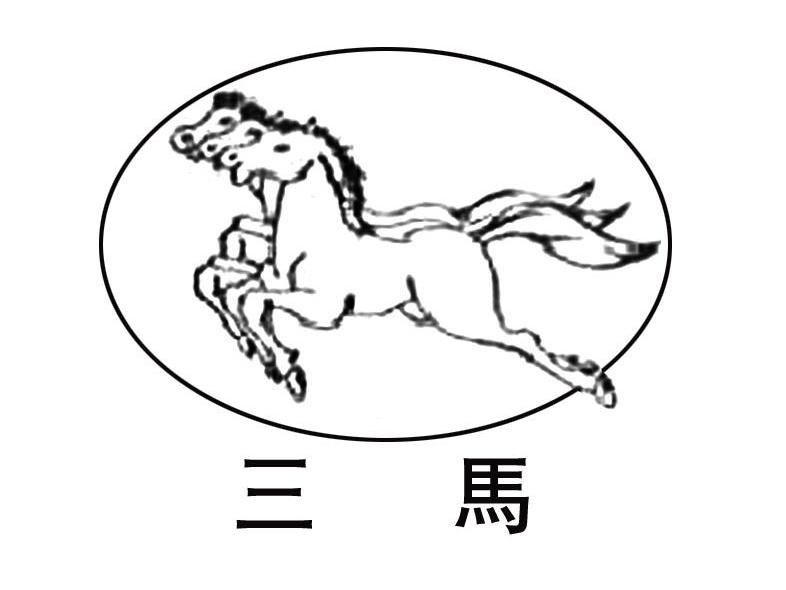 三马
