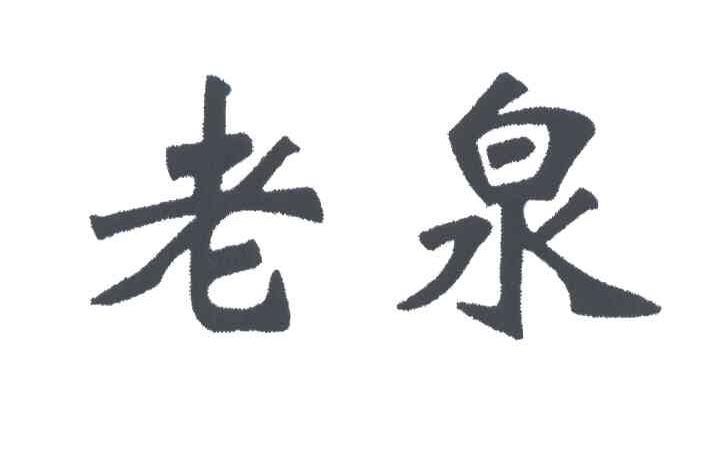 老泉