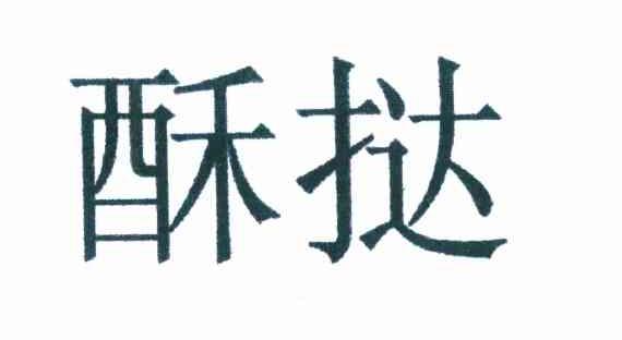 酥挞