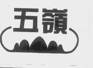 五岭