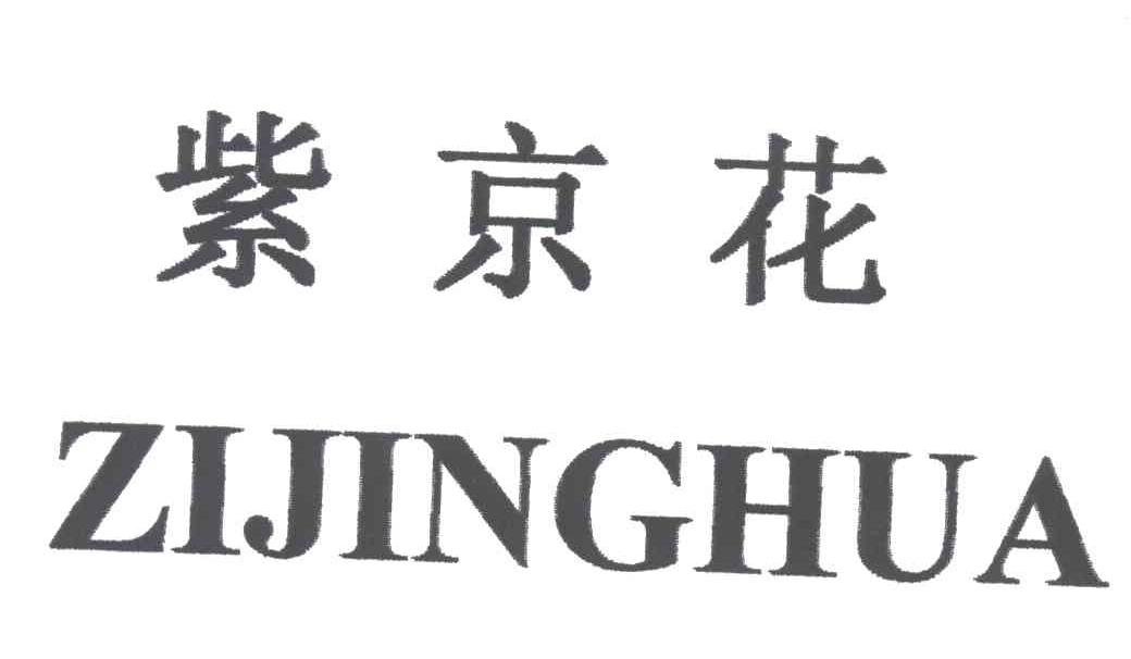 紫京花