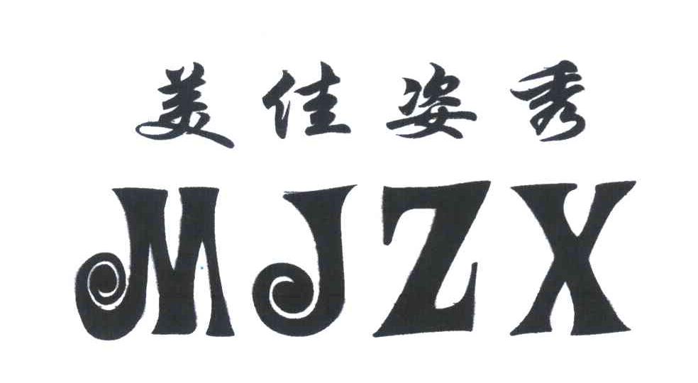 美佳姿秀 MJZX