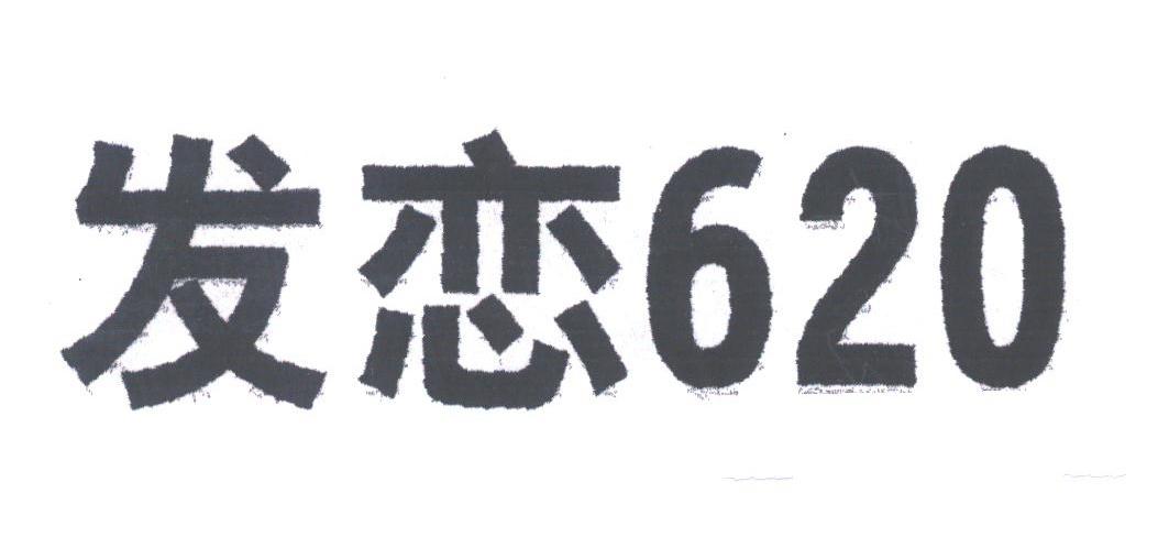 发恋620