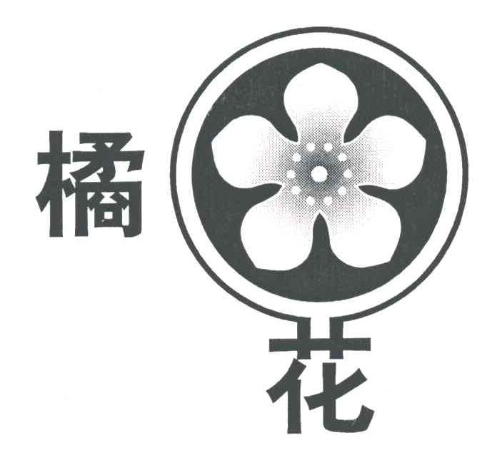 橘花及图