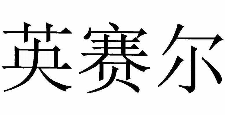 英赛尔