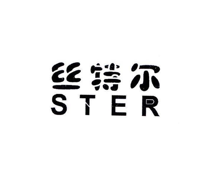 丝特尔;STER