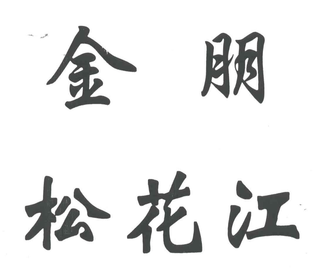 金朋松花江
