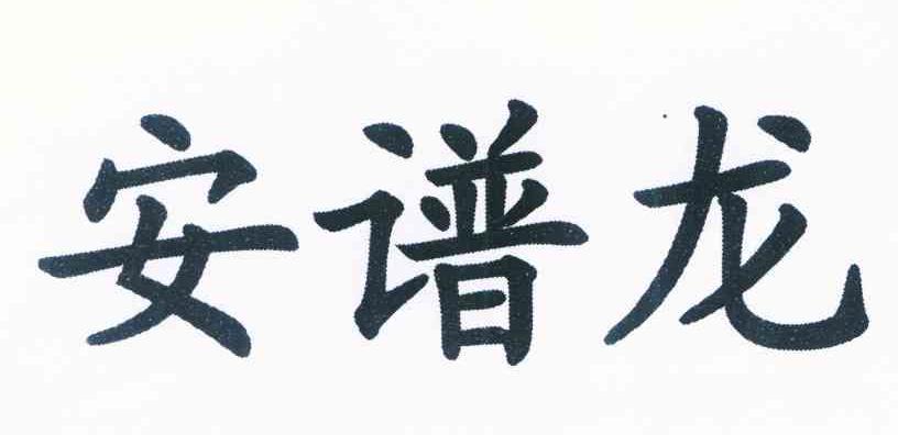 安谱龙