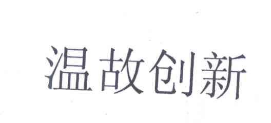 温故创新