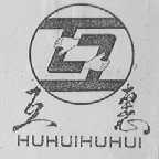 互惠