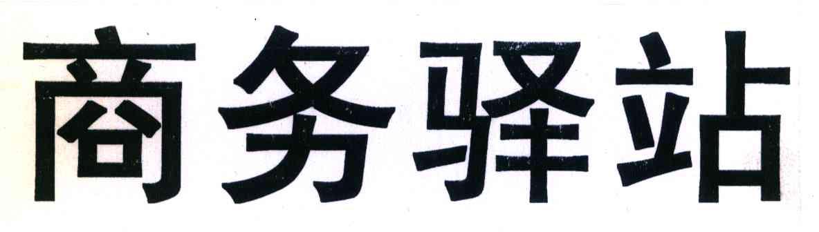 商务驿站