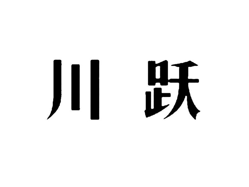 川跃