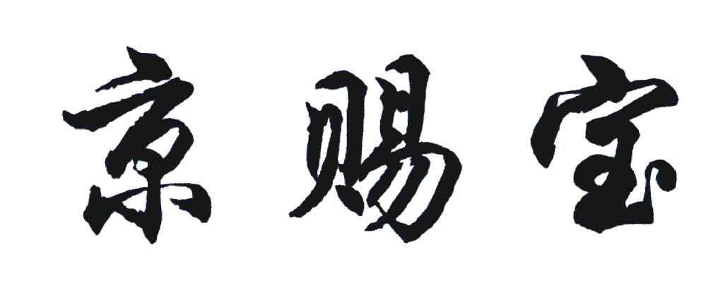 京赐宝