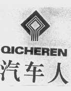 汽车人   QICHEREN