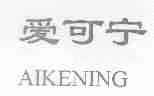爱可宁