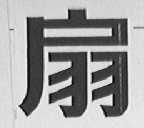 扇