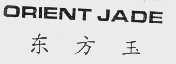 东方玉 ORIENT JADE