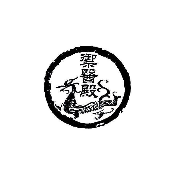 御医殿
