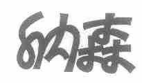 纳森