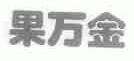 果万金