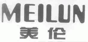 美伦