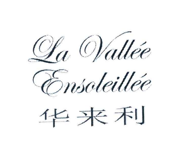 华来利 LA VALLEE ENSOLEILLEE
