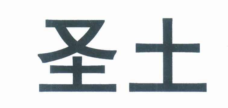 圣土