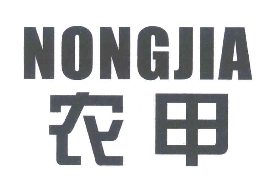农甲