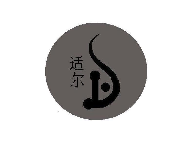 适尔