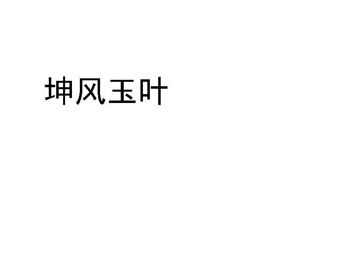 坤风玉叶