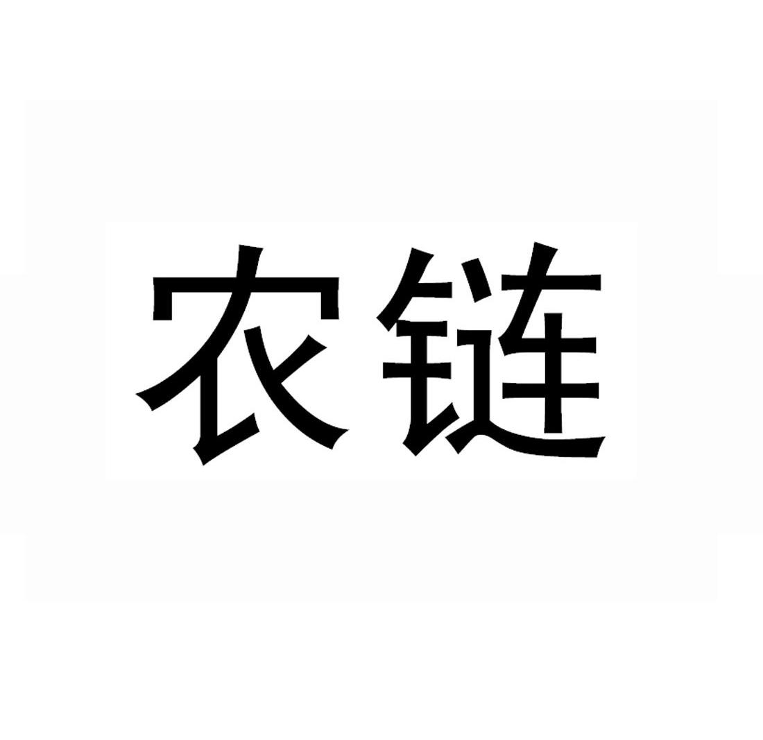 农链