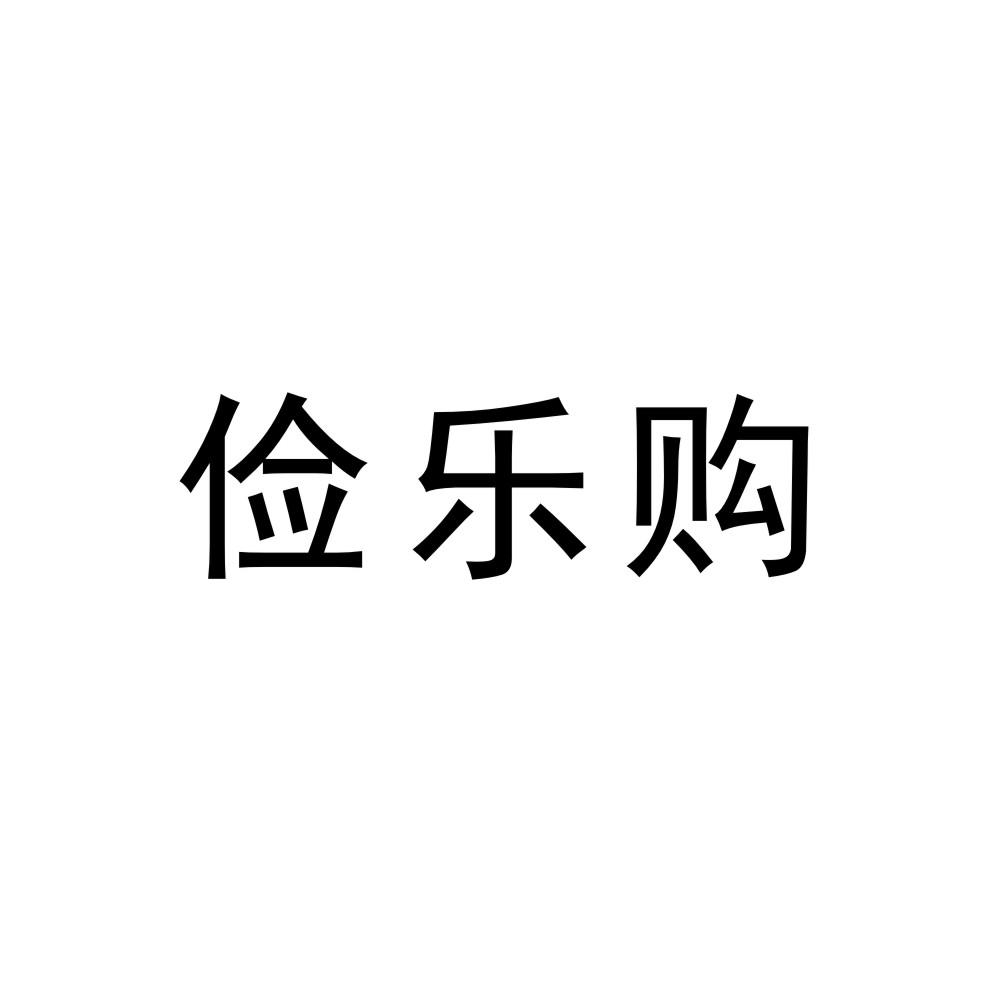 俭乐购