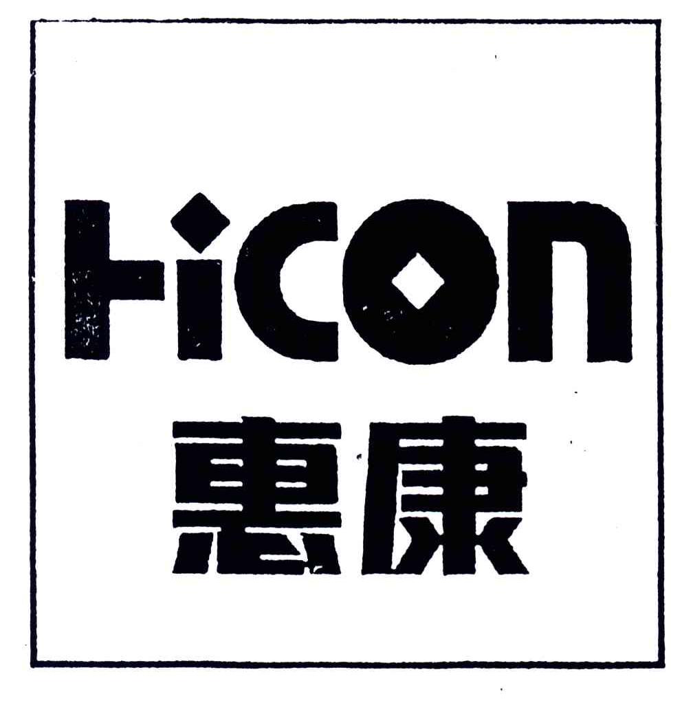 惠康;HICON
