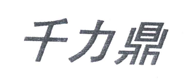 千力鼎