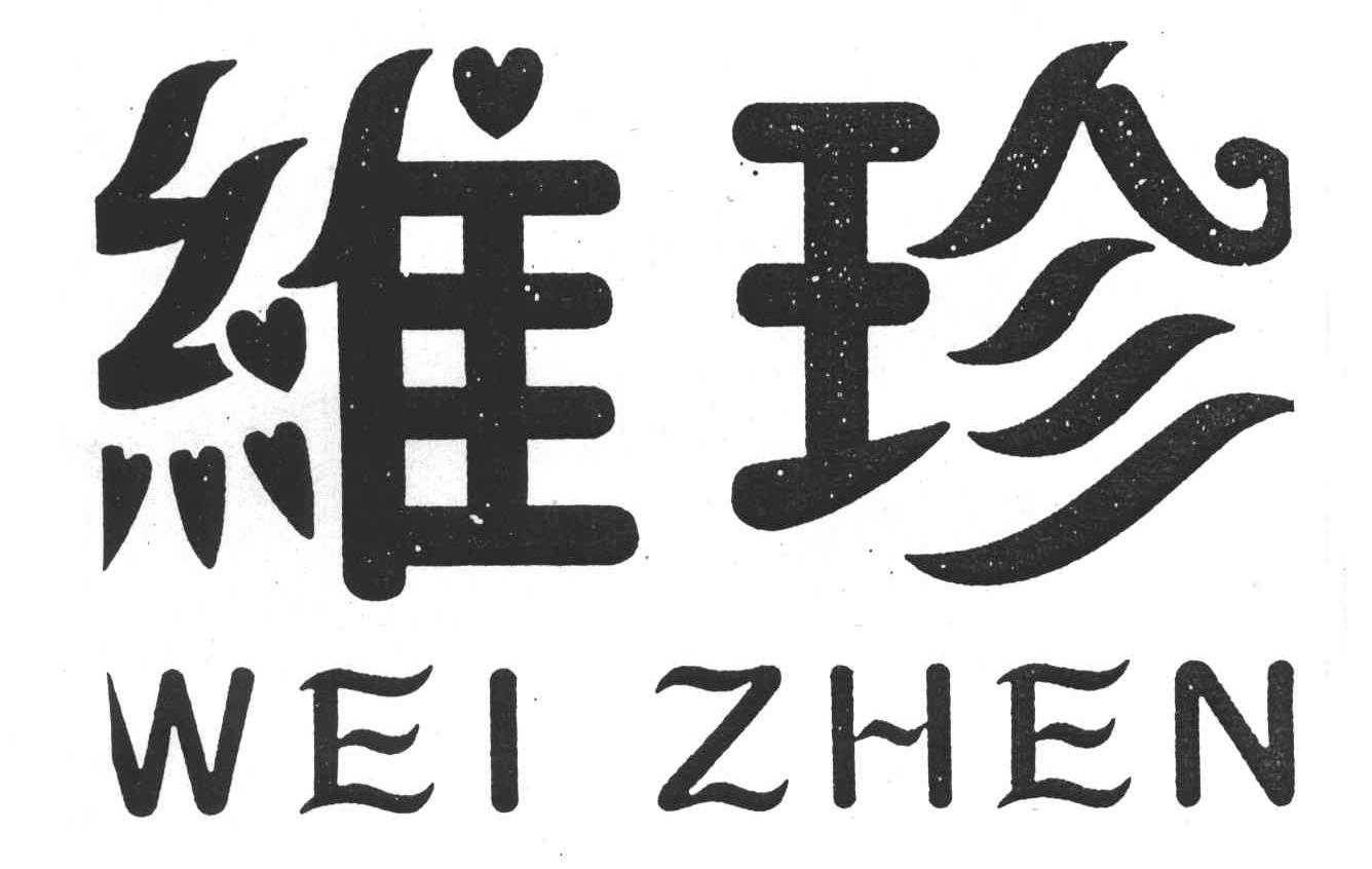 维珍