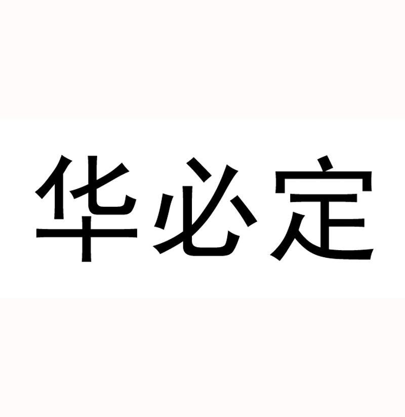 华必定