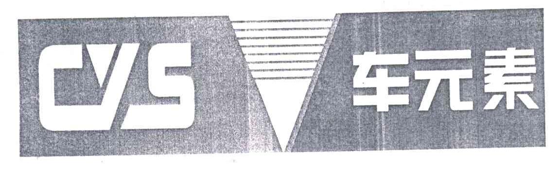 车元素;CYS