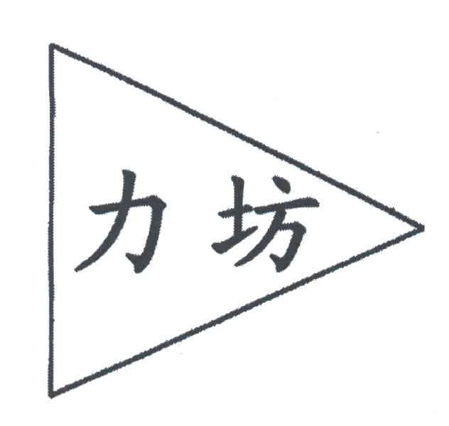 力坊