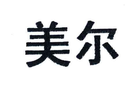 美尔