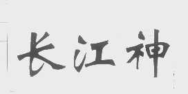 长江神