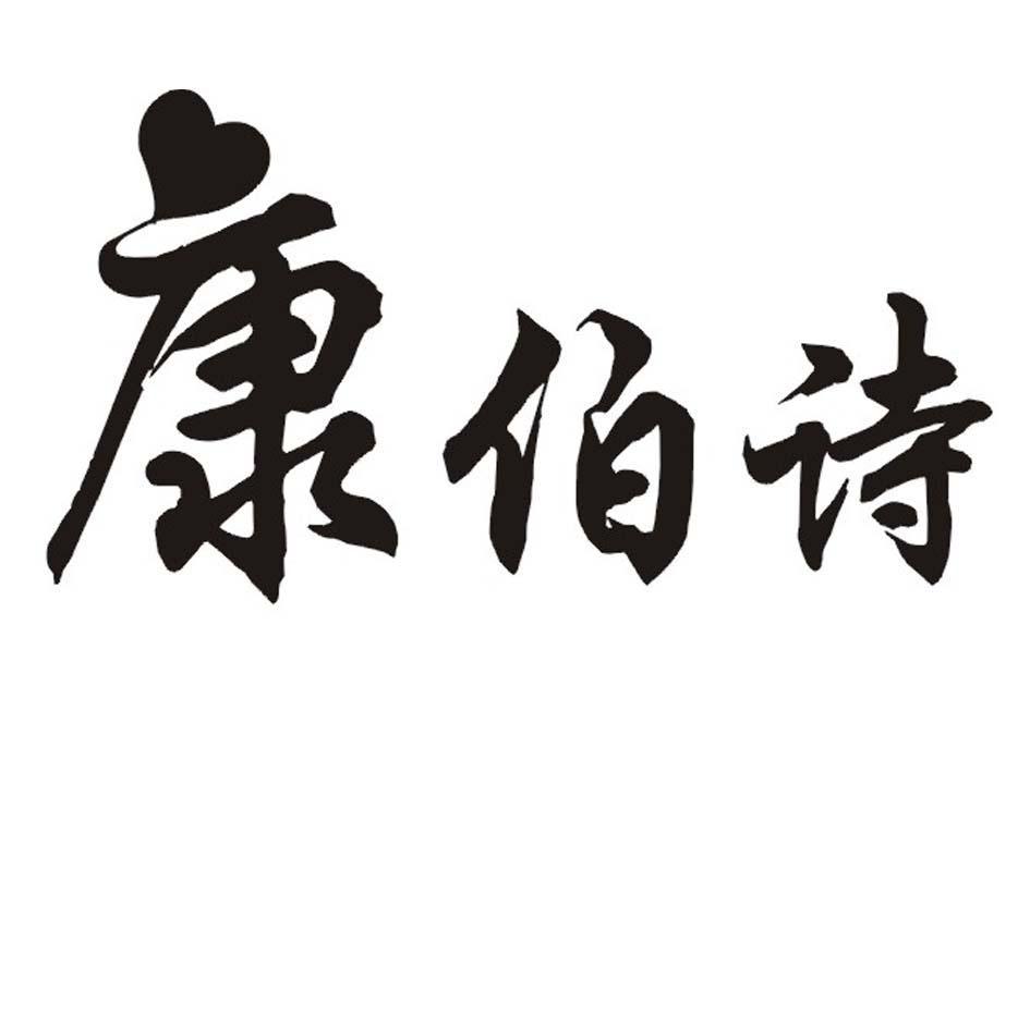 康伯诗