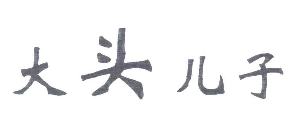 大头儿子