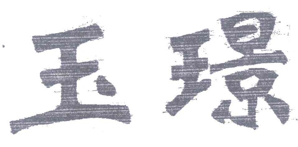 玉璟